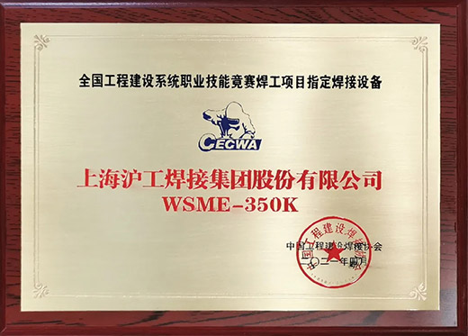 918博天堂WSME 350K氩弧焊机获评天下工程建设手艺竞赛指定用机